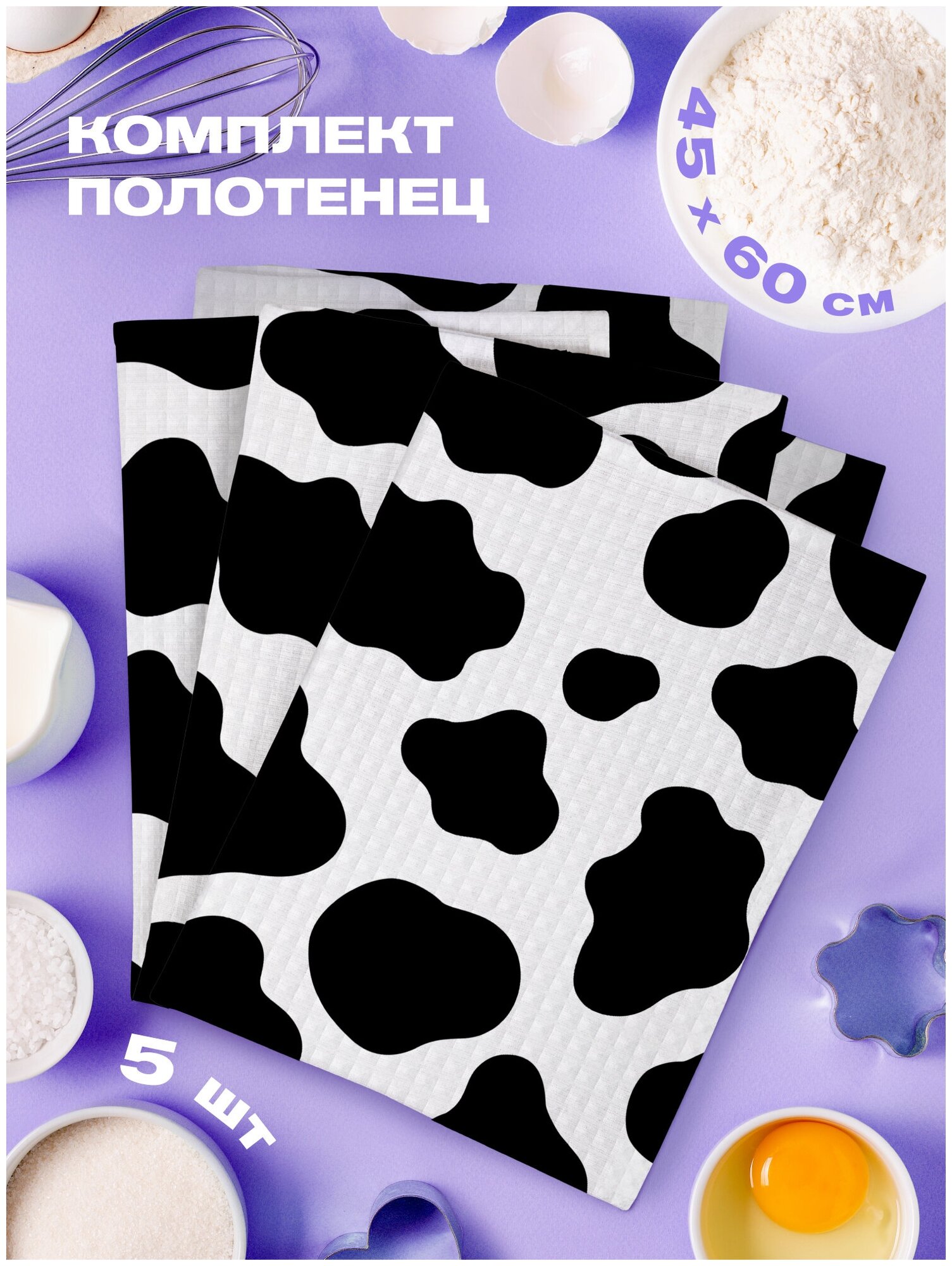 Комплект вафельных полотенец 45х60 (5 шт.) "Crazy Getup" рис 16585-1 Cow - фотография № 3