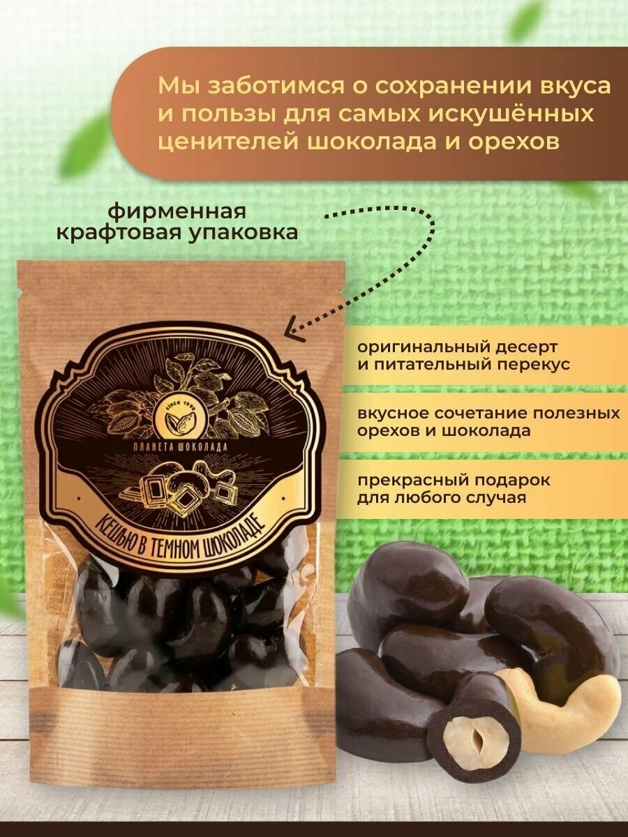 Кешью в шоколаде конфеты темном, драже в глазури 200 грамм, сладкий подарок от Планета шоколада PSR00062 - фотография № 5