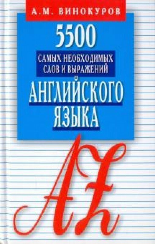 5500 самых необходимых слов и выражений англ. яз. Слов. справоч.