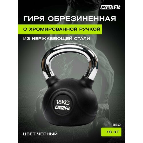 Гиря PROFI-FIT обрезиненная с хромированной ручкой 18 кг