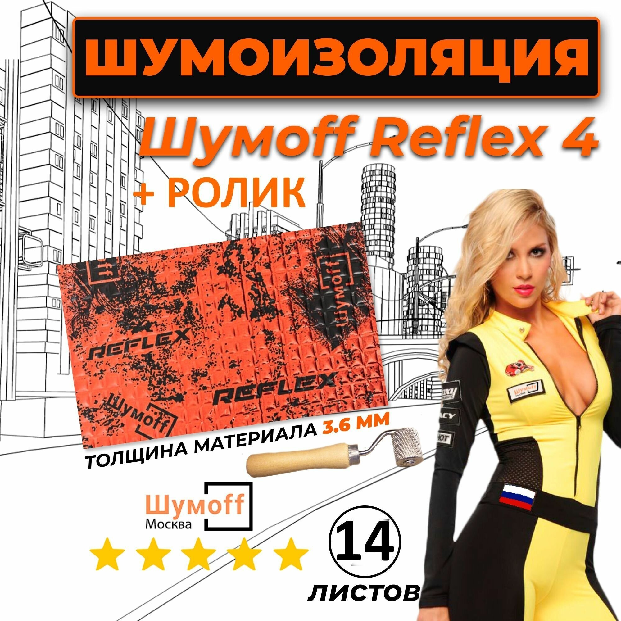 Виброизоляция для автомобиля Шумофф Reflex 4 - 14 листов 37.5 см х 23 см + ролик / Вибродемпфер для пола, дверей, капота, багажника - толщина 3.6 мм