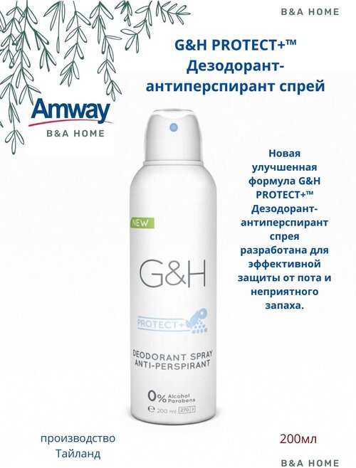 Amway G&H PROTECT+™ Дезодорант-антиперспирант спрей