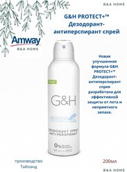 Amway G&H PROTECT+™ Дезодорант-антиперспирант спрей