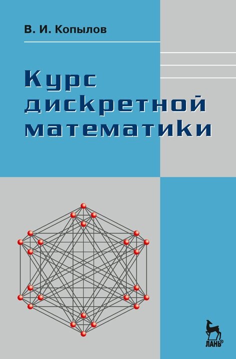 Копылов В. И. "Курс дискретной математики"