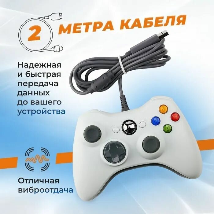 Джойстик (геймпад) проводной для Xbox 360 и PC белый