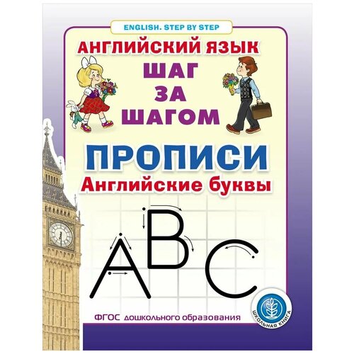 Прописи. Английские буквы Серия: Английский язык. ШАГ за шагом