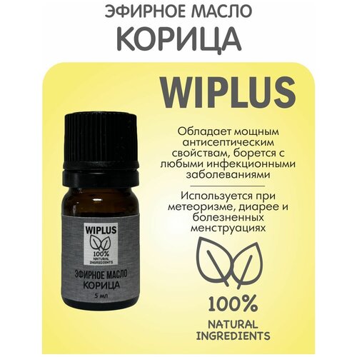 Эфирное масло Корица 5 мл (Германия) WIPLUS эфирное масло кедр 5 мл германия wiplus