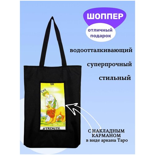 Сумка-шопер Таро Сила Introvert