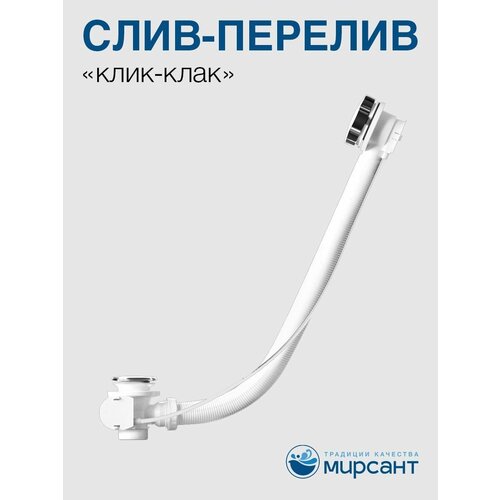 Слив-перелив Mirsant для ванны клик-клак 60 см, Хром