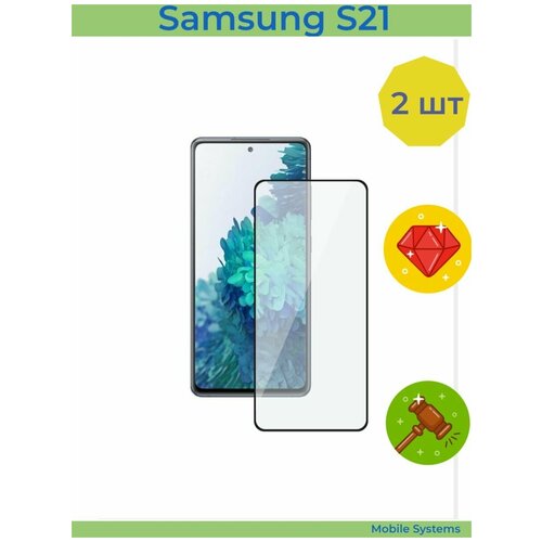 2 ШТ Комплект! Защитное стекло Samsung Galaxy S21 Mobile Systems (Самсунг С21)