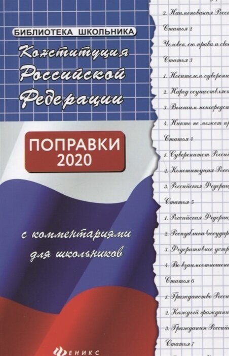 Конституция Российской Федерации с комментариями для школьников