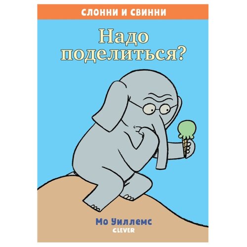 фото Уиллемс м. "слонни и свинни. надо поделиться?" Clever