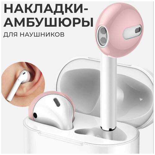 Амбушюры (насадки) для наушников AirPods / Силиконовые накладки для наушников EarPods (Розовый)