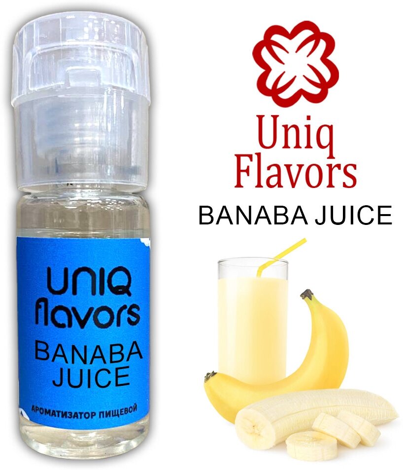 Пищевой ароматизатор (концентрированный) Banana Juice (Uniq Flavors) 10мл
