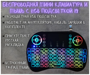 Беспроводная мини клавиатура и мышь с RGB подсветкой (с тачпадом) i9 для телевизора, тв приставки, проектора, ПК (Черная)