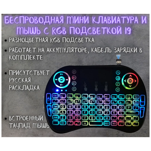 Беспроводная мини клавиатура и мышь с RGB подсветкой (с тачпадом) i9 для телевизора, тв приставки, проектора, ПК (Черная) универсальная беспроводная клавиатура mini keyboard i9 с тачпадом и подсветкой черная