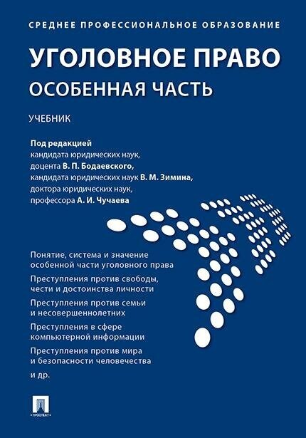 П/р Бодаевского В. П, Зимина В. М, Чучаева А. И. Уголовное право. Особенная часть. Учебник для СПО. Среднее профессиональное образование