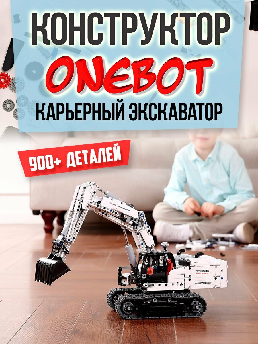 Экскаватор конструктор детский ONEBOT Excavator Building Blocks GCWJJ01IQI Экскаватор оригинал