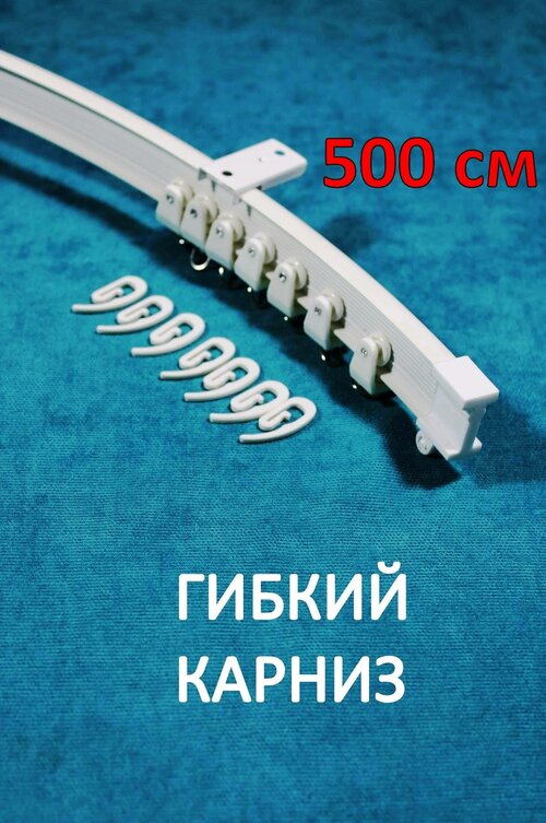 Гибкий карниз, однорядный, потолочный Storteks ГК-500