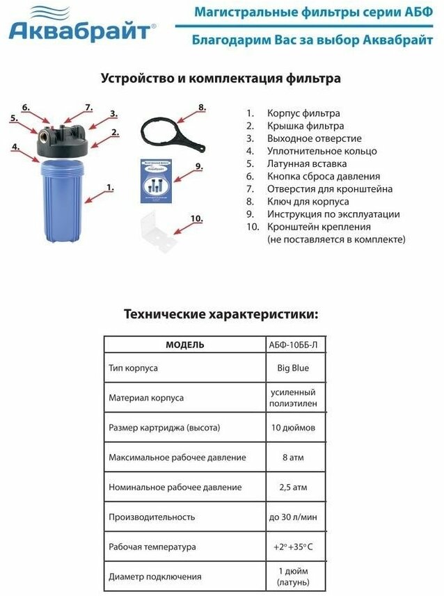 Фильтр магистральный Аквабрайт АБФ-10ББ-Л