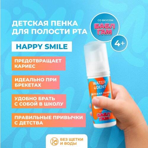 Ополаскиватель / Детская пенка для полости рта WATERDENT Happy Smile / 50 мл / 4+