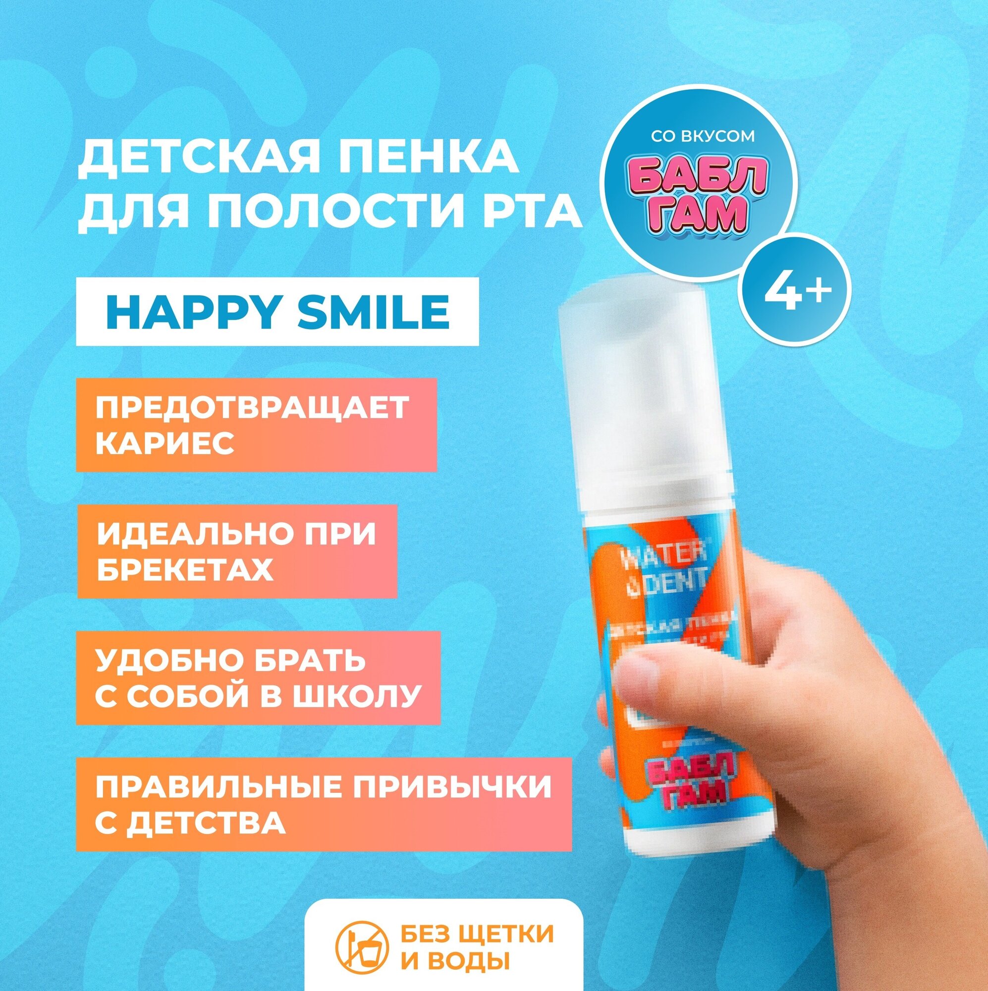 Ополаскиватель / Детская пенка для полости рта WATERDENT Happy Smile / 50 мл / 4+