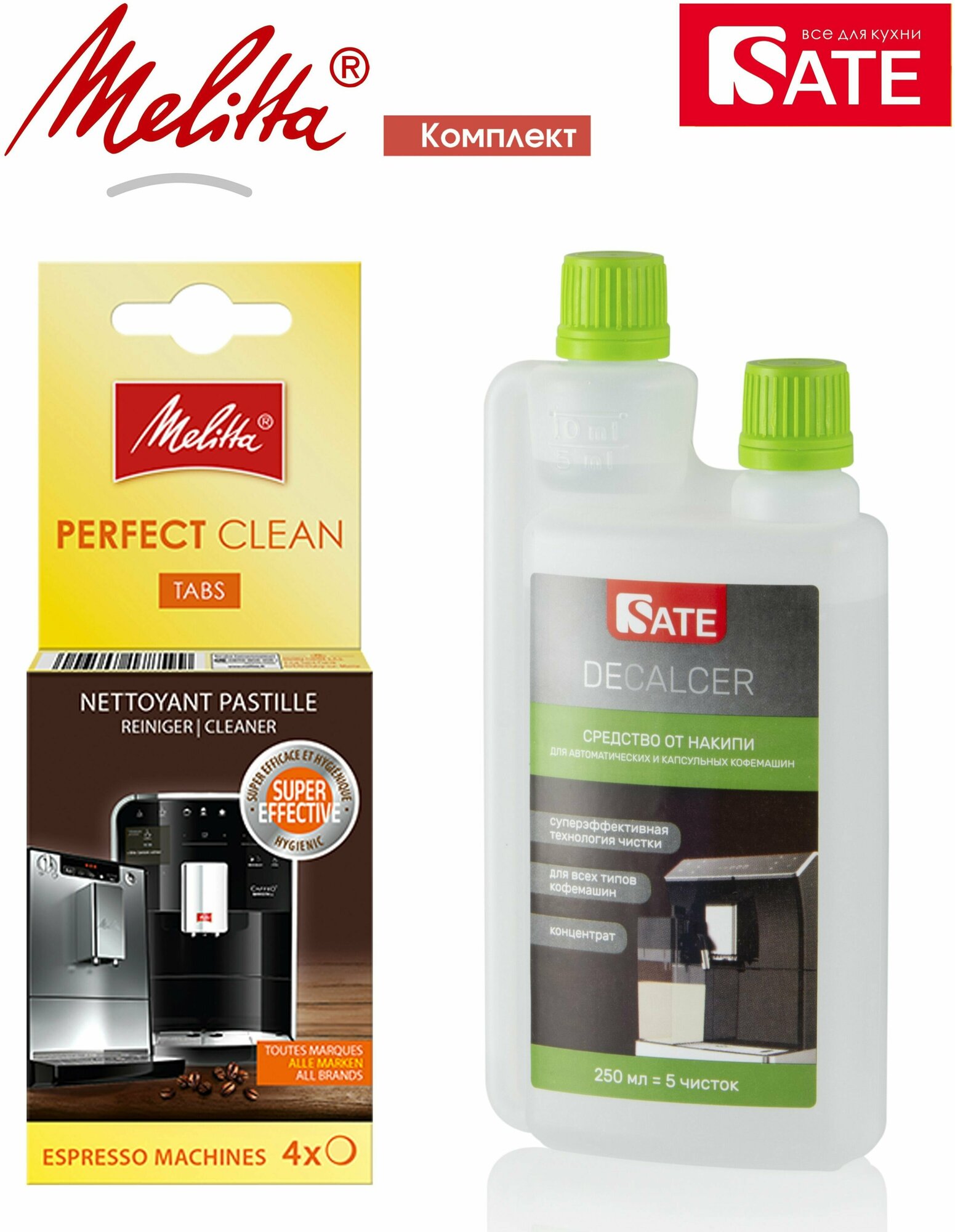 Комплект: Таблетки Melitta Perfect Clean 4шт и SATE Decalcer Очиститель от накипи для автоматических и капсульных кофемашин 250мл