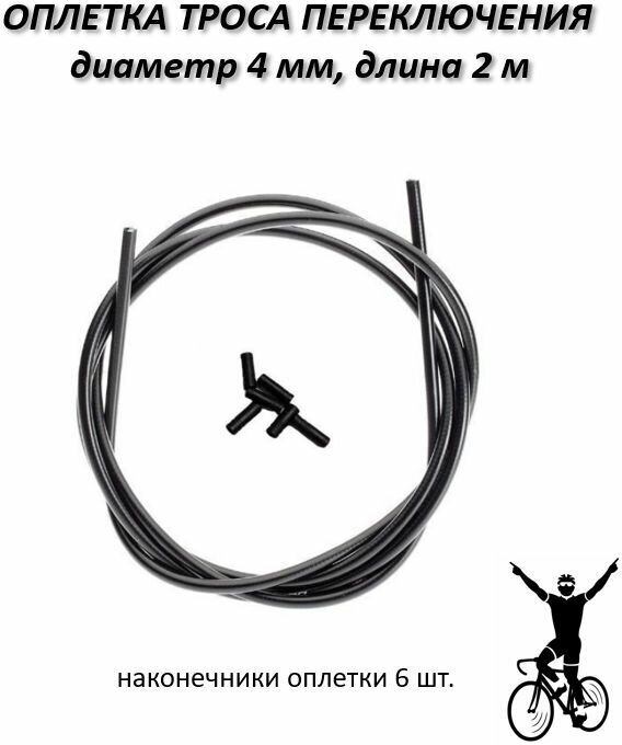 Оплетка (д. 4 мм), рубашка троса переключения длина 2 м с наконечниками