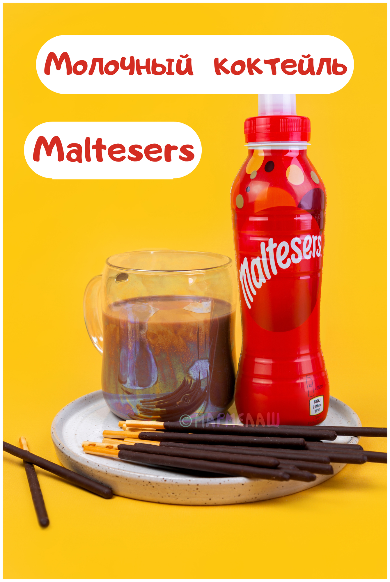Молочный шоколадный коктейль Maltesers, Мальтизерс - подарок на день рождения, 14 февраля - фотография № 1