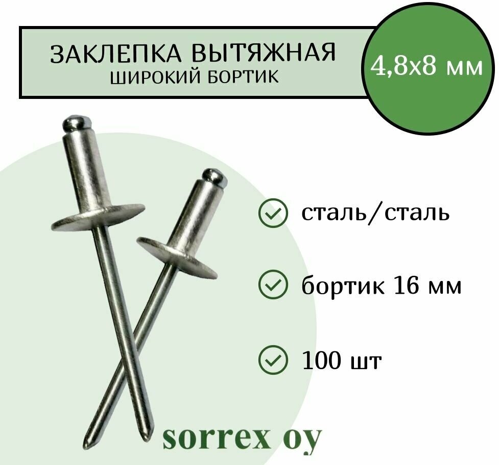 Заклепка широкий бортик сталь/сталь 4,8х8 бортик 16мм Sorrex OY (100 штук)