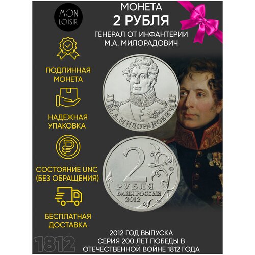 Монета 2 рубля генерал М. А. Милорадович. Война 1812 года. ММД. Россия, 2012 г. в. UNC