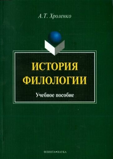 Александр хроленко: история филологии. учебное пособие