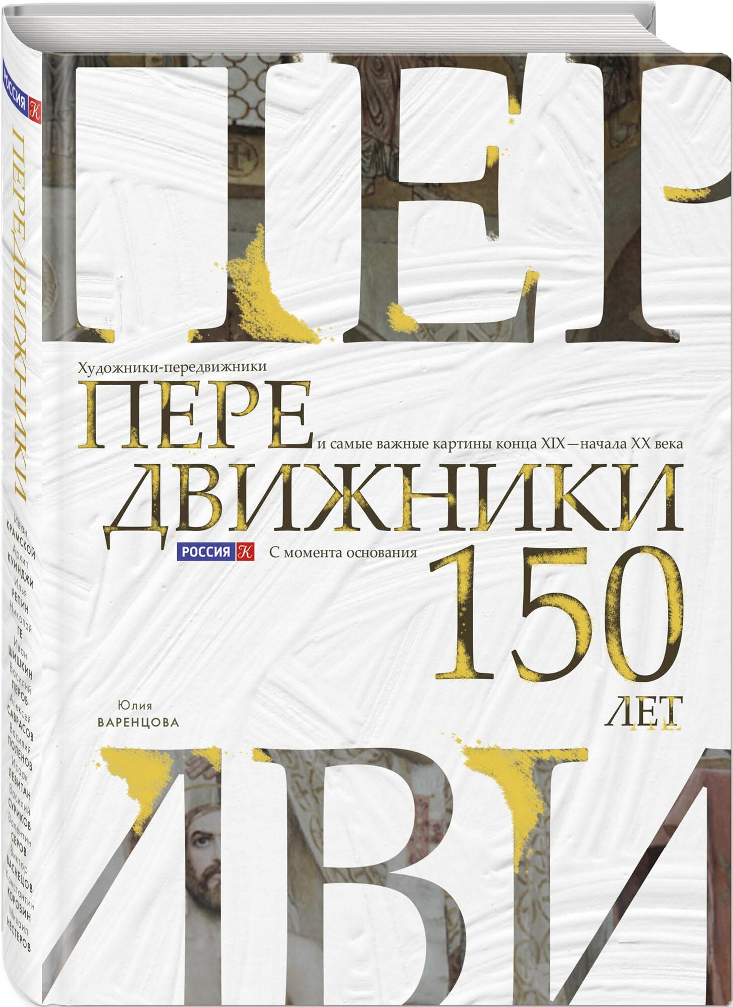 Варенцова Ю. О. Передвижники. Художники-передвижники и самые важные картины конца XIX - начала XX века