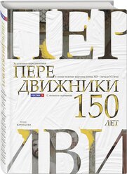 Варенцова Ю.О. Передвижники. Художники-передвижники и самые важные картины конца XIX - начала XX века