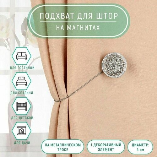 Подхват для штор Винтаж, d 4 см, цвет серебряный