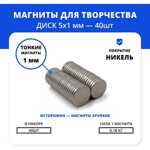Маленькие неодимовые магниты 5х1 мм комплект для сувениров и невидимых креплений (40 шт)