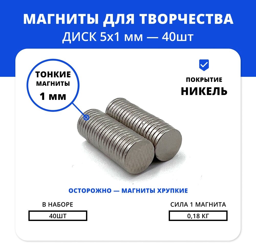 Маленькие неодимовые магниты 5х1 мм комплект для сувениров и невидимых креплений (40 шт)