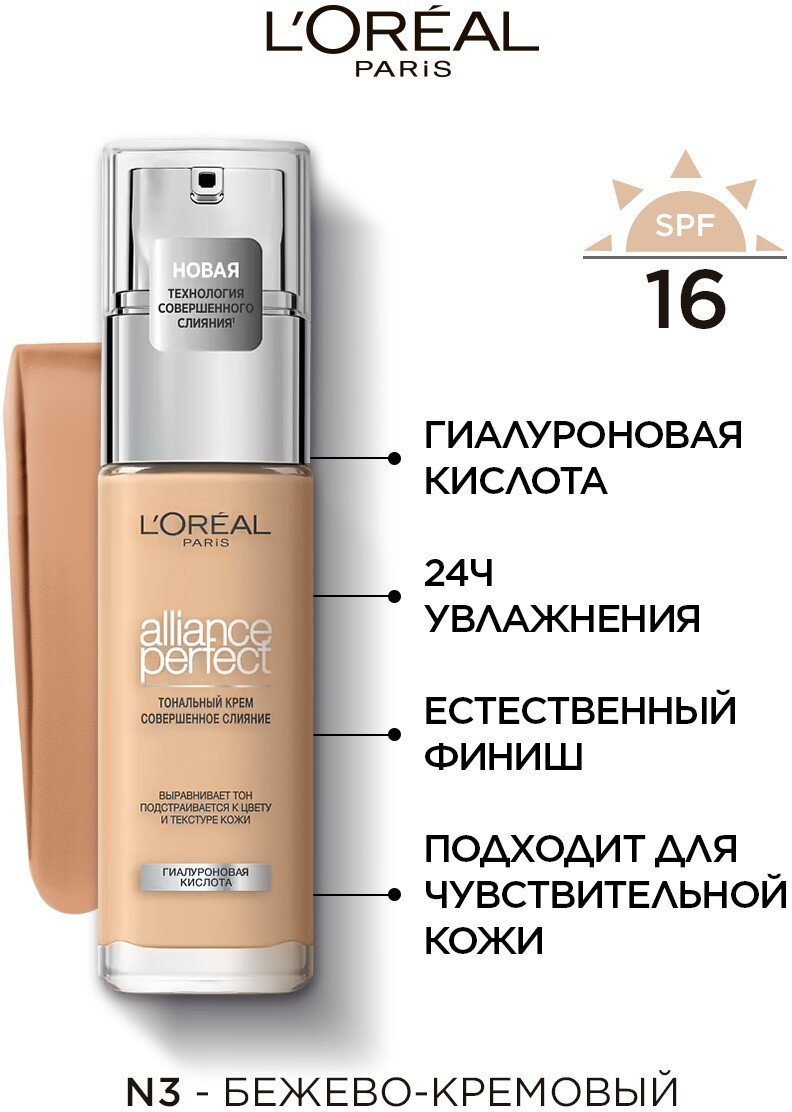 L'Oreal Paris Тональный крем Alliance Perfect Совершенное слияние, SPF 16, 30 мл, оттенок: N3 бежево-кремовый