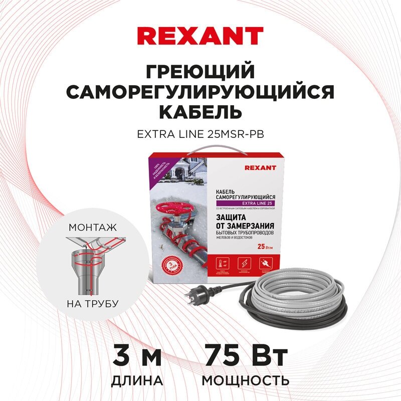 Греющий саморегулирующийся кабель на трубу Extra Line 25MSR-PB 3M (3м/75Вт) REXANT - фото №5