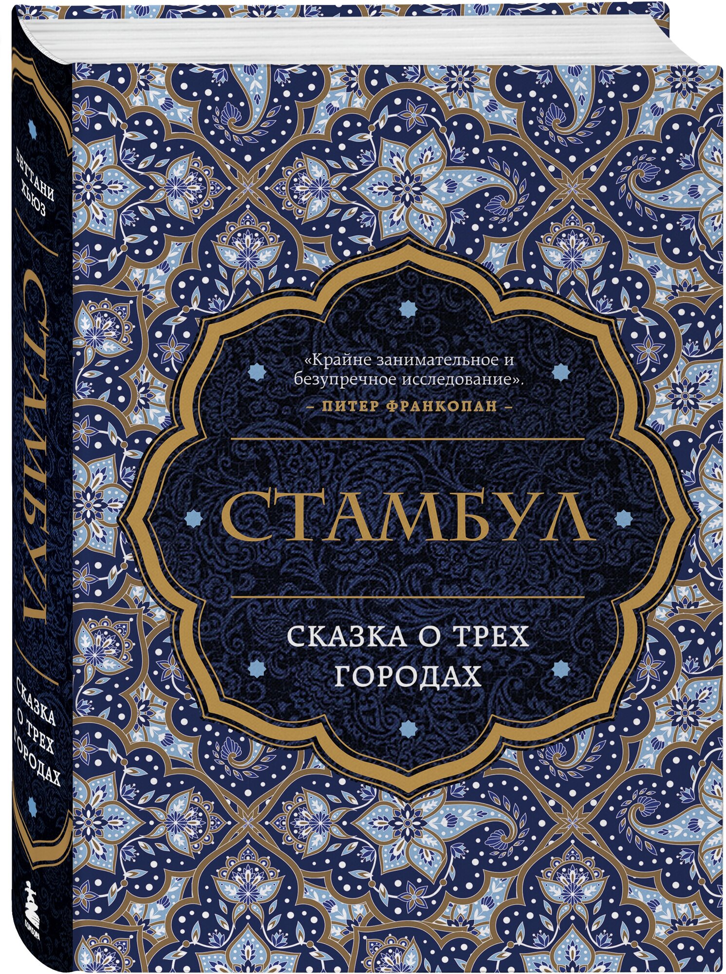 Беттани Хьюз. Стамбул. Сказка о трёх городах