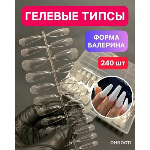 Гелевые типсы для наращивания ногтей Балерина ( прозрачные) 240 шт