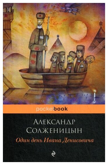 Один день Ивана Денисовича (Солженицын Александр Исаевич) - фото №7