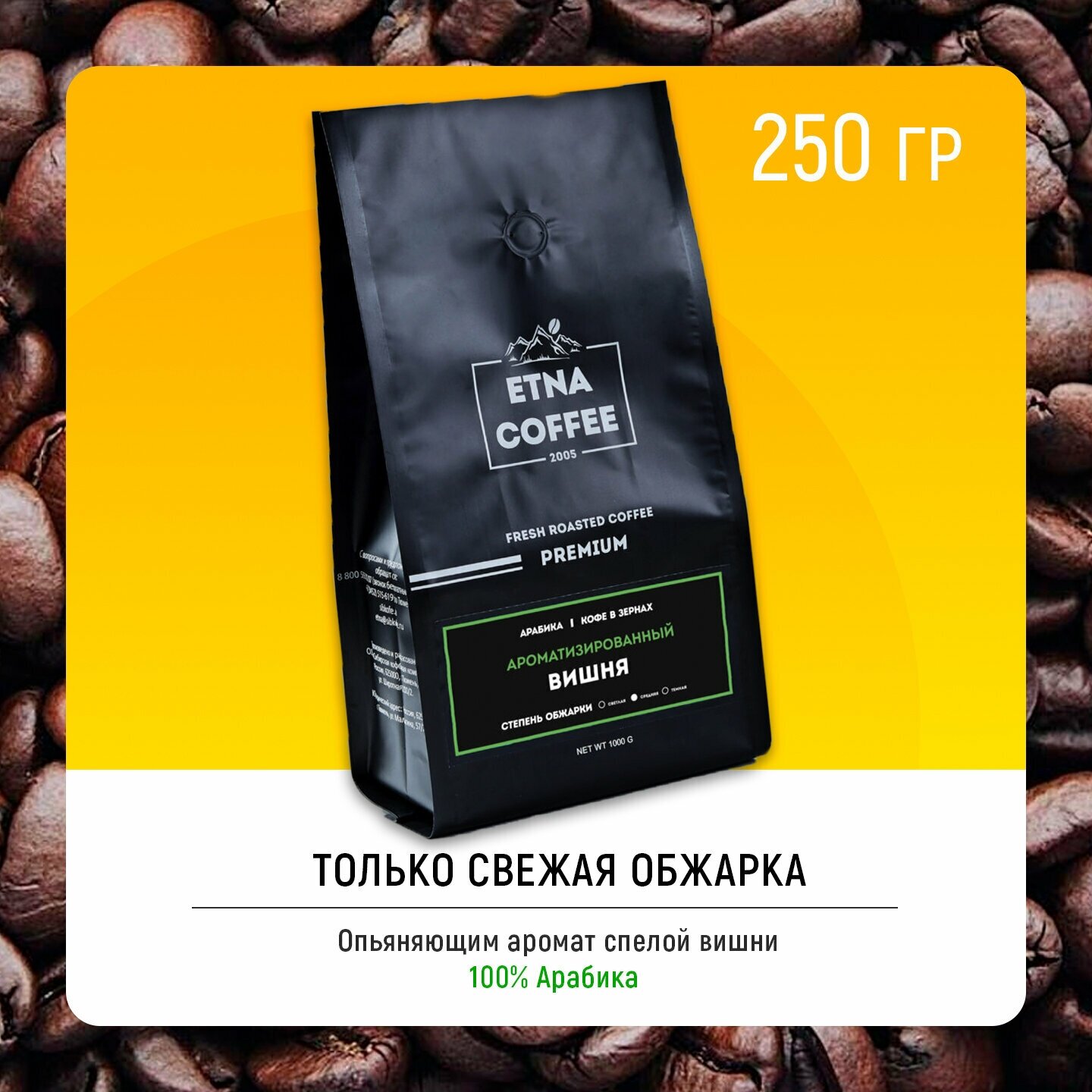 Кофе в зернах ароматизированный ETNA COFFEE Вишня 250 гр Арабика 100% - фотография № 3