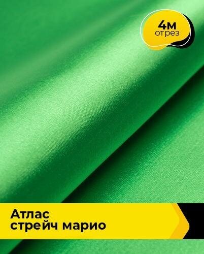 Ткань для шитья и рукоделия Атлас стрейч "Марио" 4 м * 150 см, зеленый 076