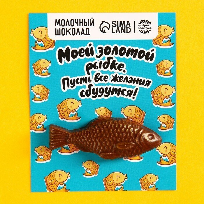 Формовой молочный шоколад «Золотой рыбке» открытка, 12 г. - фотография № 1