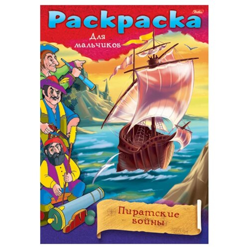фото Hatber Раскраска. Пиратские войны