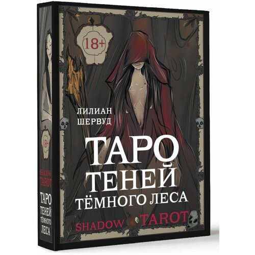 Shadow Tarot. Таро Теней Тёмного Леса (78 карт + руководство по гаданию)