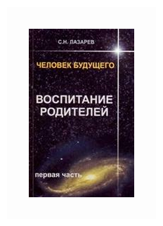 Человек будущего. Воспитание родителей. Часть 1 - фото №1