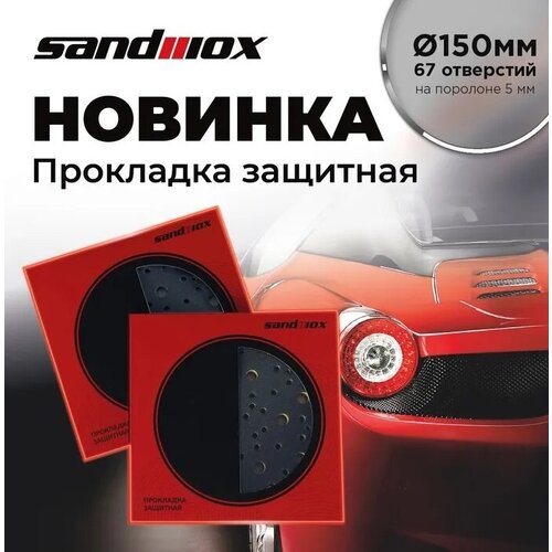 Прокладка защитная Sandwox Ø150мм 67 отверстий на поролоне 5мм (для машинки Ø150мм), 04.150.03 jeta pro прокладка защитная 150мм 67 отверстий на поролоне 5мм для машинки 150мм