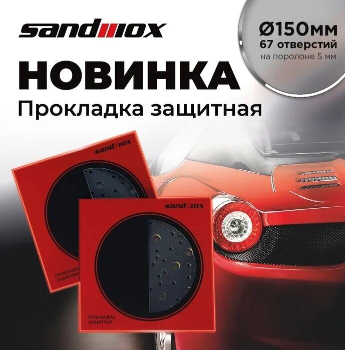 Прокладка защитная Sandwox Ø150мм 67 отверстий на поролоне 5мм (для машинки Ø150мм), 04.150.03